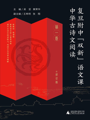 cover image of 中华古诗文阅读 第一卷